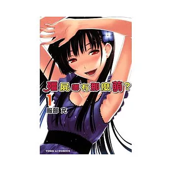 殭屍哪有那麼萌 1