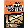 一般人最常犯的100種英文錯誤