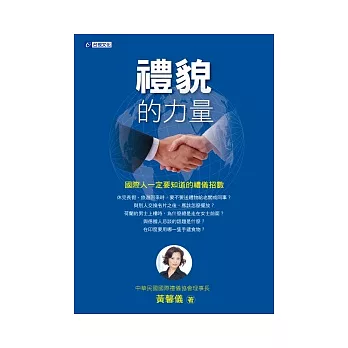 禮貌的力量:國際人一定要知道的禮儀招數