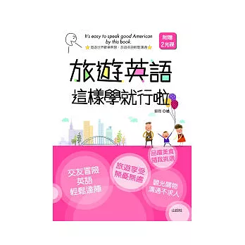 旅遊英語這樣學就行啦(25K+2CD)