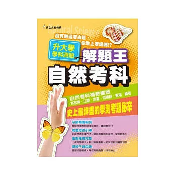 近十年升大學學科測驗解題王:自然考科(101年版)