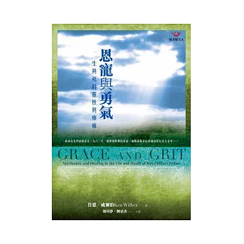 恩寵與勇氣:生與死的靈性與療癒(二版)