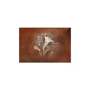 靈鳥又風吹:伊誕的畫與詩