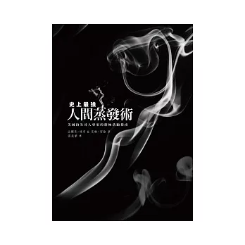 史上最強人間蒸發術:美國頂尖尋人專家的終極落跑指南