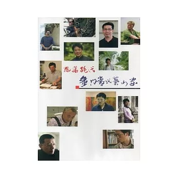 風華絕代:金門當代藝術家