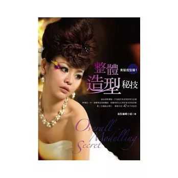 整體造型秘技:美髮造型篇 1