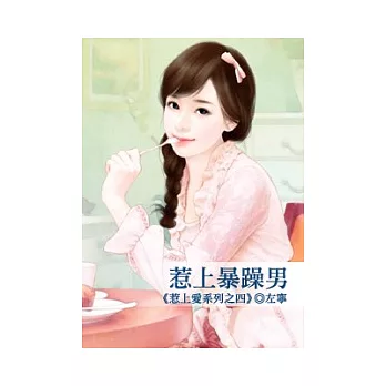 惹上暴躁男:惹上愛系列之四