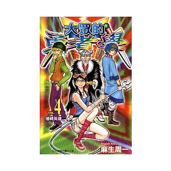 大眾的勇者學 4