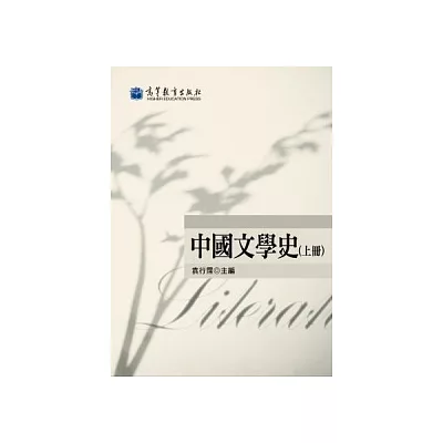 中國文學史(上冊)(2版)