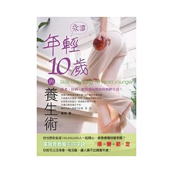永遠年輕10歲的養生術:防老、抗病,輕鬆邁向健康的無齡生活!