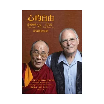 心的自由:達賴喇嘛vs.艾克曼談情緒與慈悲