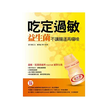 吃定過敏:益生菌