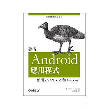 建構Android應用程式:使用HTML, CSS和JavaScript