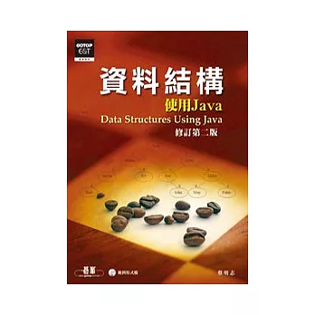 資料結構:使用Java 修訂第二版 (附光碟)