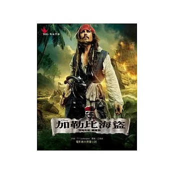 加勒比海盜-神鬼奇航4 :幽靈海