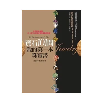 寶石101問,我的第一本珠寶書:不是名媛、富豪,你一樣可以品嚐珠寶的貴氣與幸福