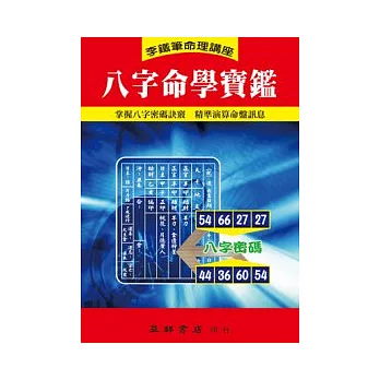 八字命學寶鑑