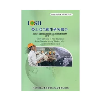 職業外傷後創傷後壓力症候群流行病學研究 (II)IOSH99-M311