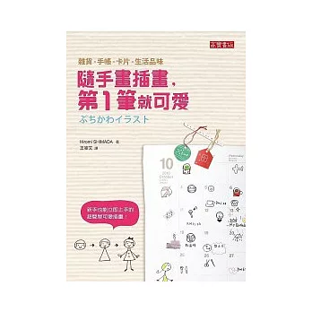 隨手畫插畫,第一筆就可愛!