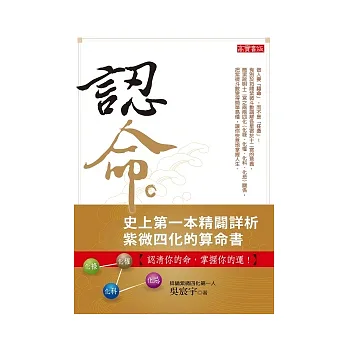 認命:史上第一本精闢詳析紫微四化的算命書