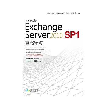 Exchange Server 2010 SP1 實戰精粹