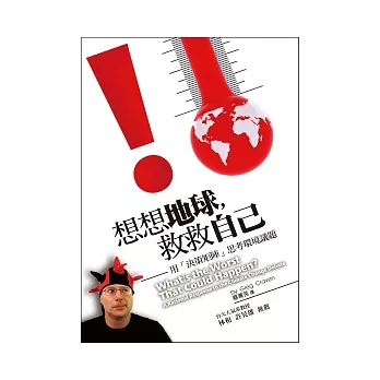 想想地球,救救自己:用「決策矩陣」思考環境議題