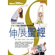 伸展聖經:30週年全新修訂版