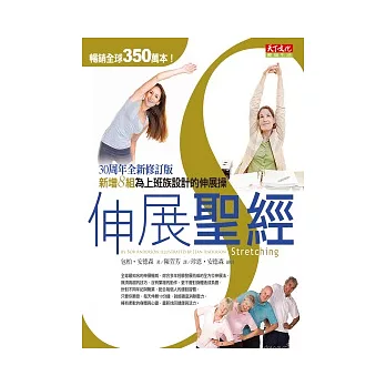 伸展聖經:30周年全新修訂版