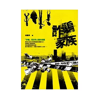 詐騙家族