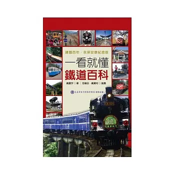 一看就懂鐵道百科:台灣鐵道完全揭祕 建國百年.永保安康紀念版