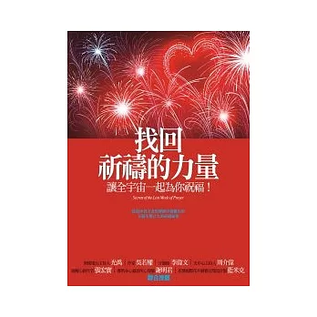 找回祈禱的力量:讓全宇宙一起為你祝福!