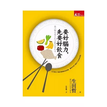 要好腦力,先要好飲食