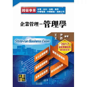 企業管理:管理學