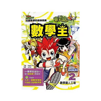 數學王:數學鐵人三項