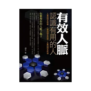 有效人脈:認識有用的人
