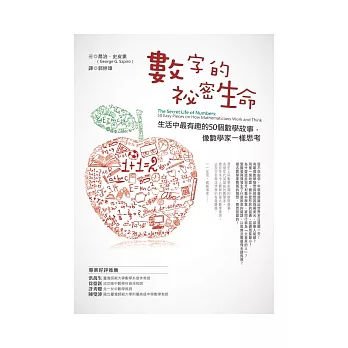 數字的祕密生命:生活中最有趣的50個數學故事,像數學家一樣思考