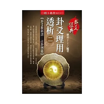 卦爻理用透析 2 卦爻教科書:占卦例篇