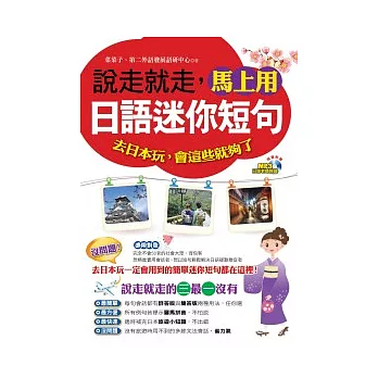 說走就走,馬上用日語迷你短句(附1MP3)