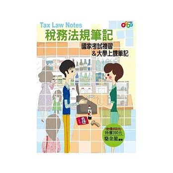 稅務法規筆記:國家考試複習&大學上課筆記
