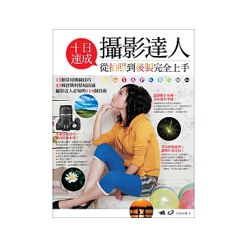 十日速成攝影達人:從拍照到後製完全上手