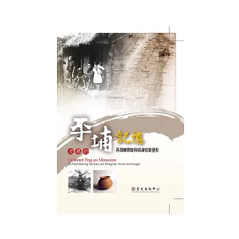 收藏的平埔記憶:再現噶瑪蘭與凱達格蘭聲影(附DVD)