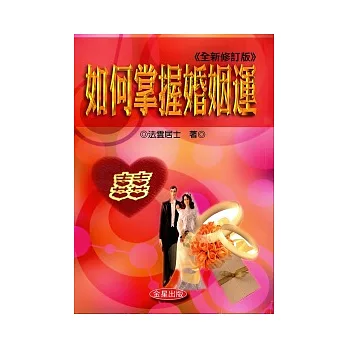 如何掌握婚姻運《全新修訂二版》