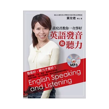 黃玟君教你一次學好英語發音和聽力(附MP3)