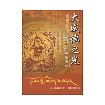 大威德之光:密宗大師熱羅傳記