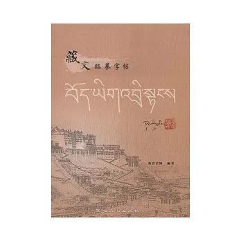 藏文臨摹字帖