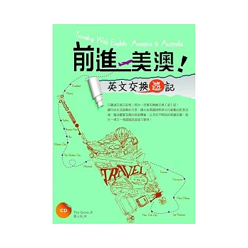 前進美澳!英文交換【遊】記 (20K+1CD)