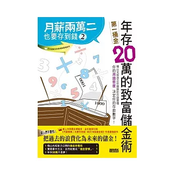 月薪兩萬二也要存到錢2:年存20萬的致富儲金術
