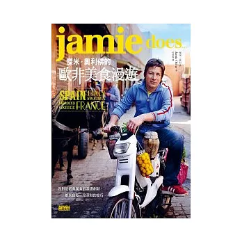 傑米.奧利佛的歐非美食漫遊