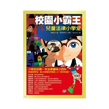 校園小霸王:兒童法律小學堂