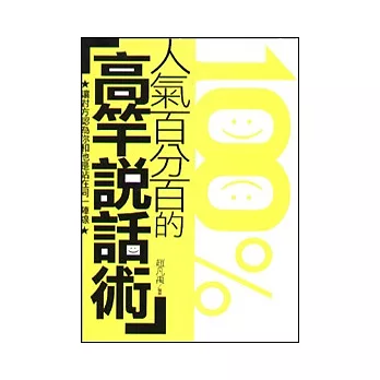 人氣百分百的高竿說話術